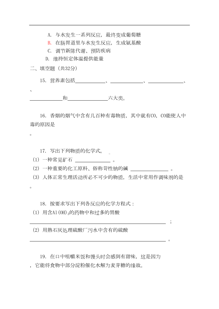 第十二单元《化学与生活》综合检测题(DOC 6页).doc_第3页