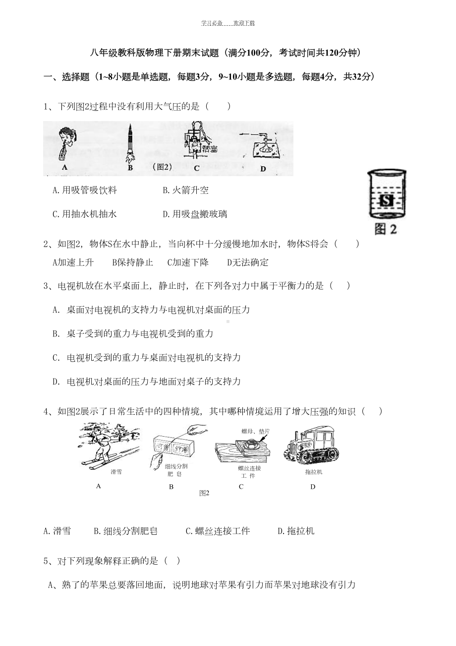 教科版八年级物理下期末试题及答案(DOC 8页).doc_第1页