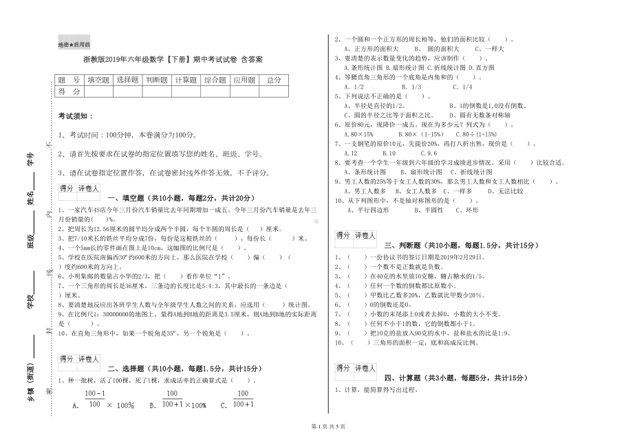 浙教版2019年六年级数学（下册）期中考试试卷-含答案(DOC 5页).doc_第1页