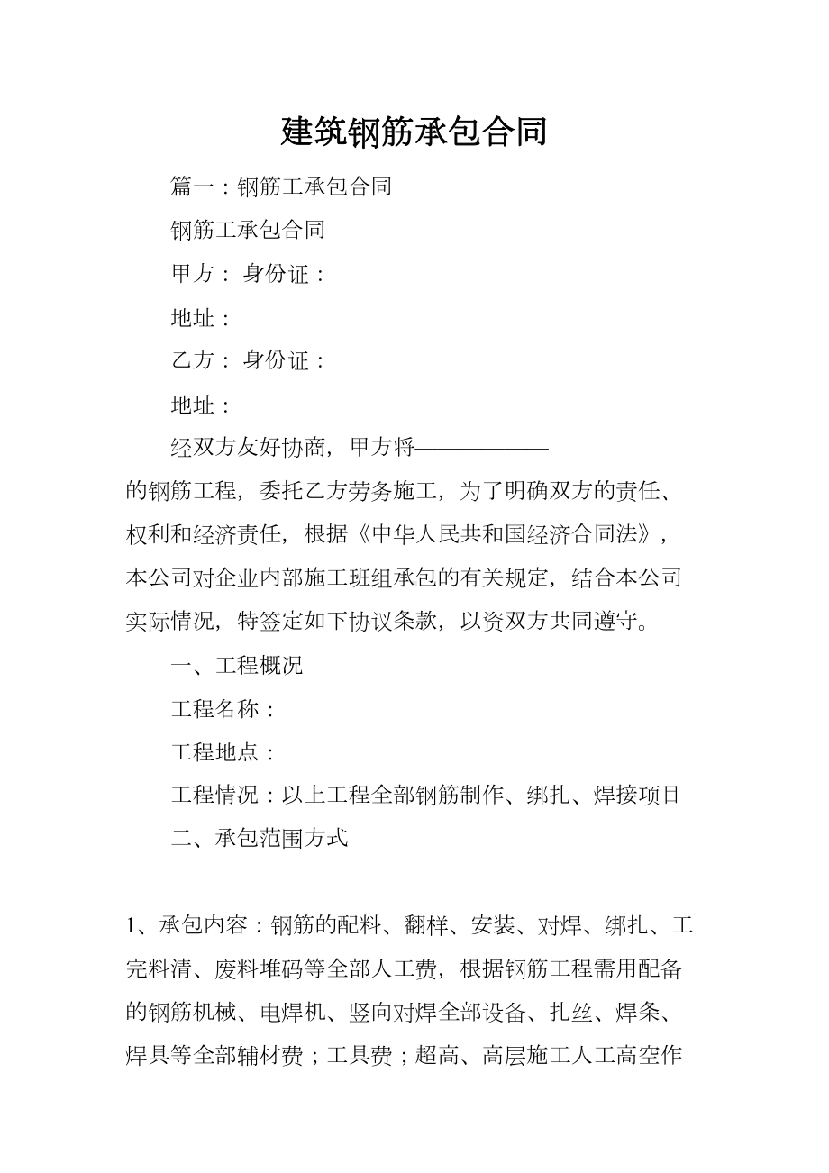 建筑钢筋承包合同(DOC 30页).docx_第1页