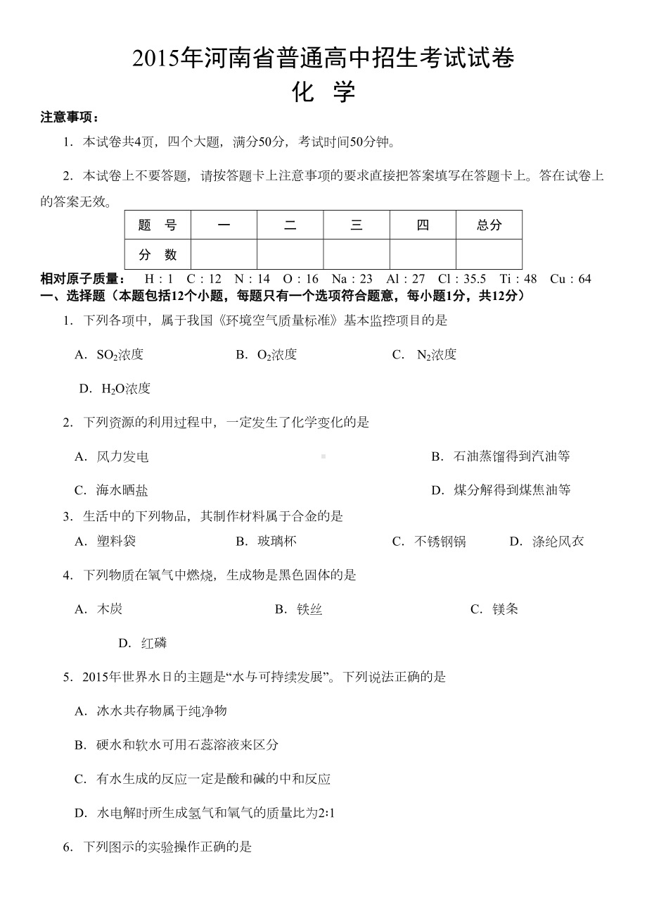 河南省中考化学试卷及答案(DOC 6页).doc_第1页