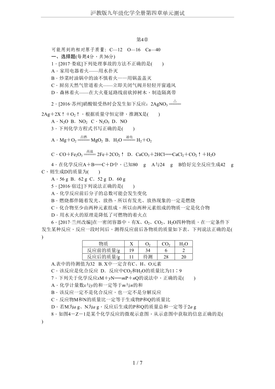 沪教版九年级化学全册第四章单元测试(DOC 9页).doc_第1页