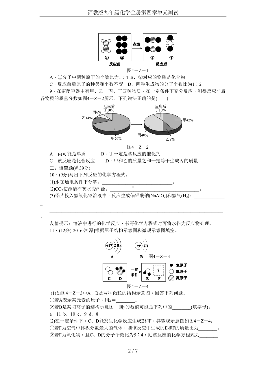 沪教版九年级化学全册第四章单元测试(DOC 9页).doc_第2页