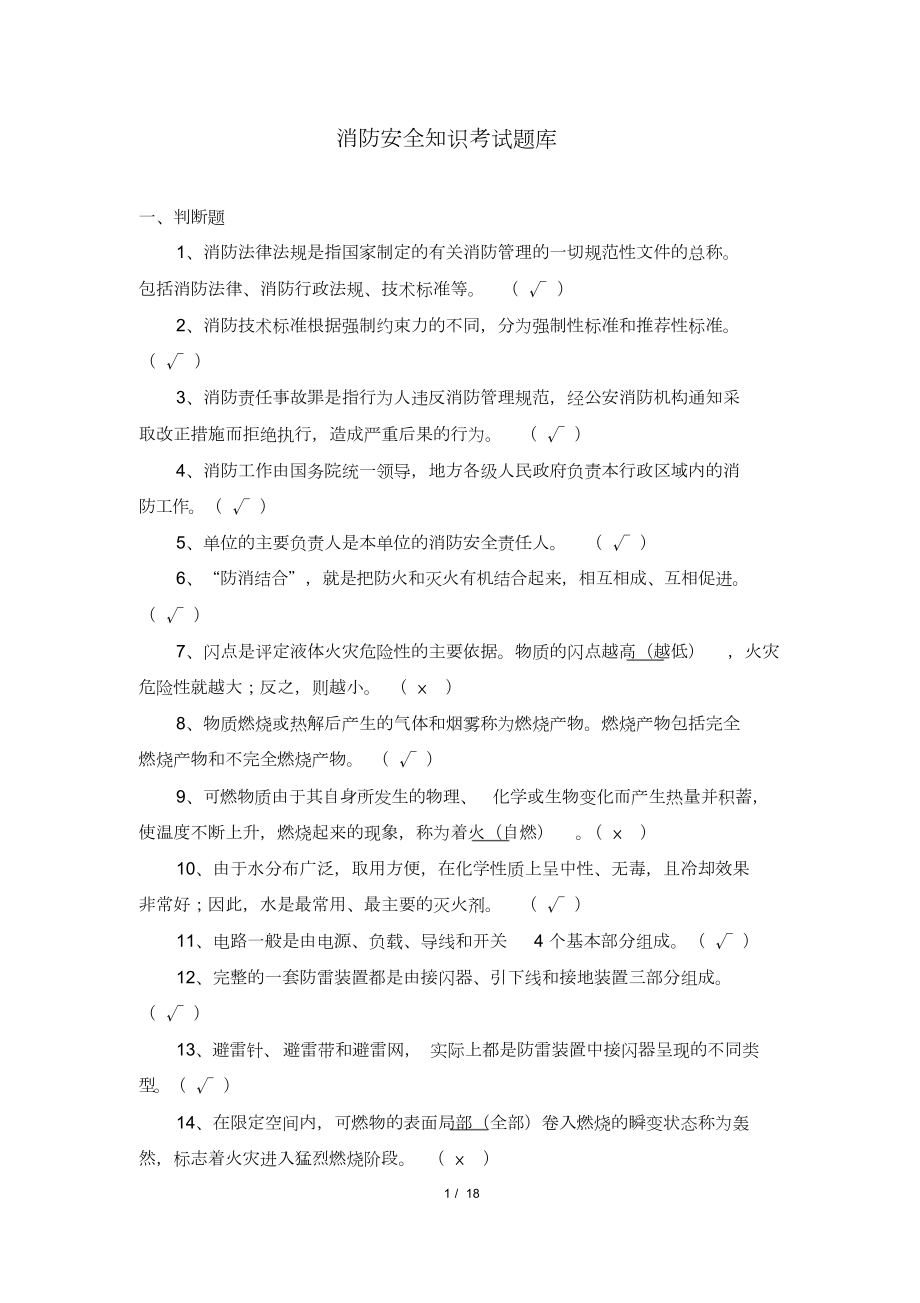 消防安全知识考试题库(DOC 18页).doc_第1页