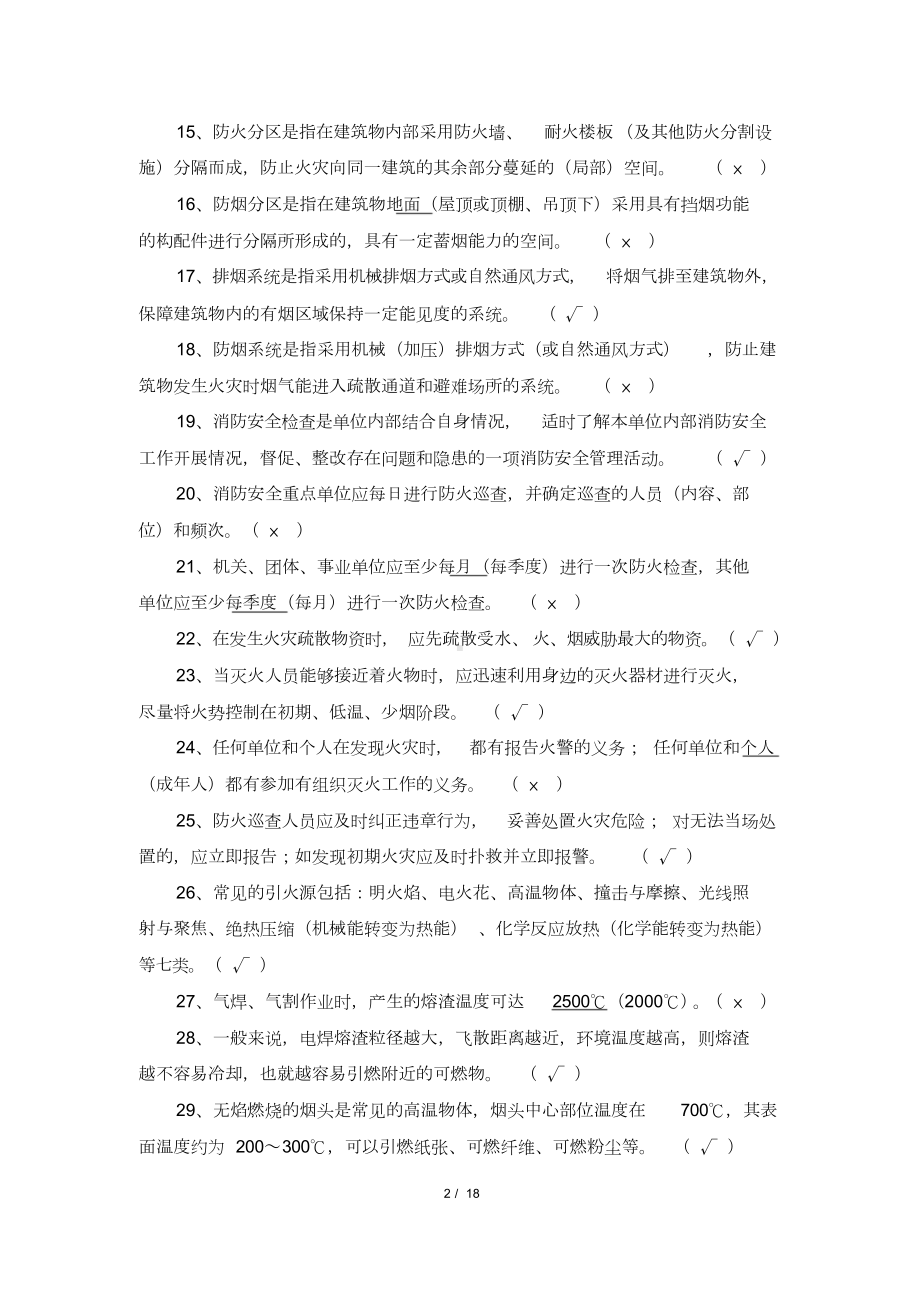 消防安全知识考试题库(DOC 18页).doc_第2页