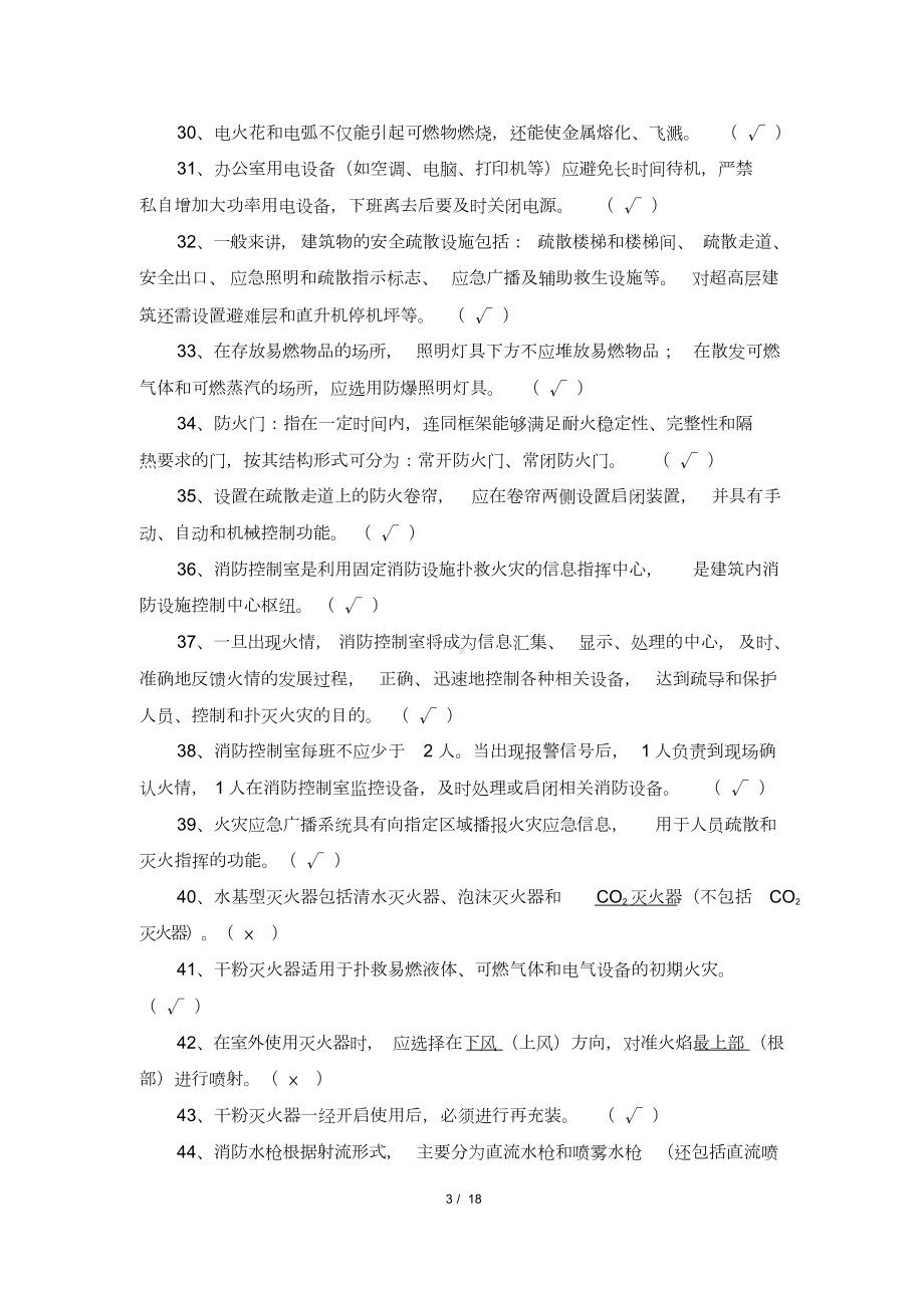 消防安全知识考试题库(DOC 18页).doc_第3页