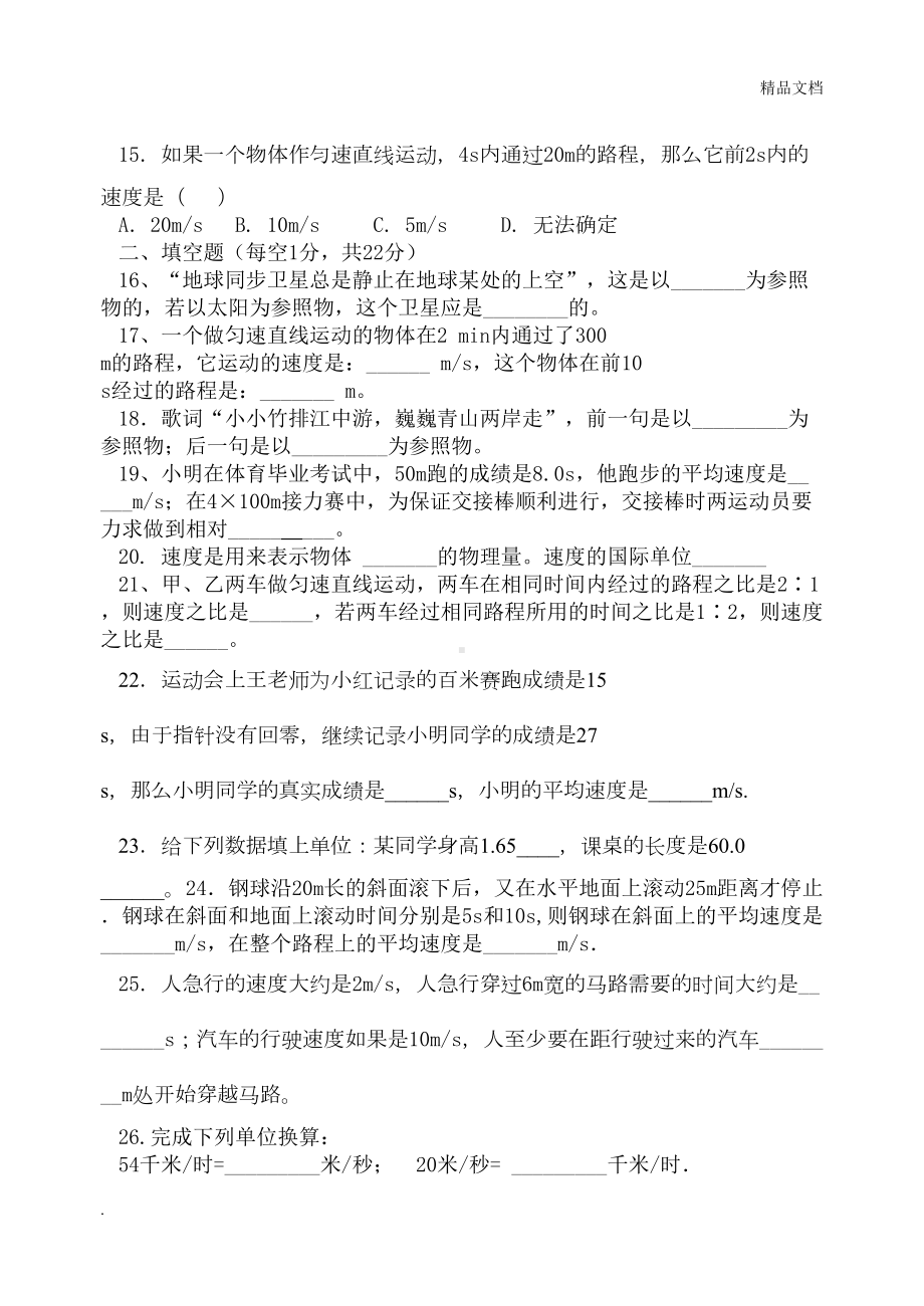 第一章机械运动单元测试题及答案(DOC 5页).doc_第3页