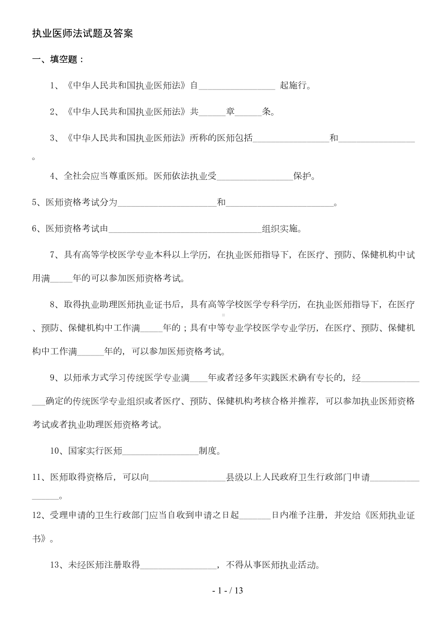 执业医师法试题及标准答案(DOC 8页).doc_第1页