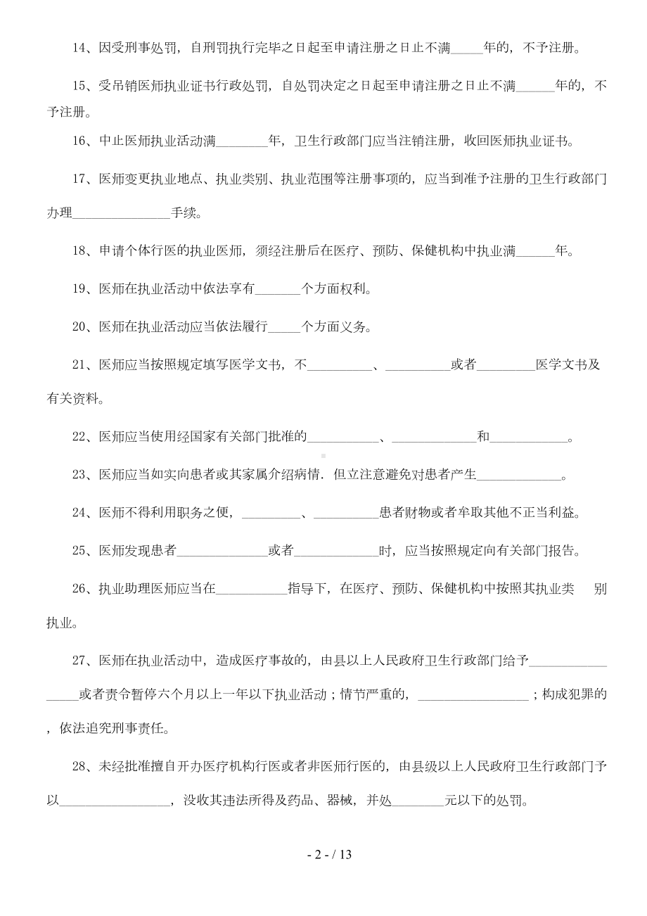 执业医师法试题及标准答案(DOC 8页).doc_第2页