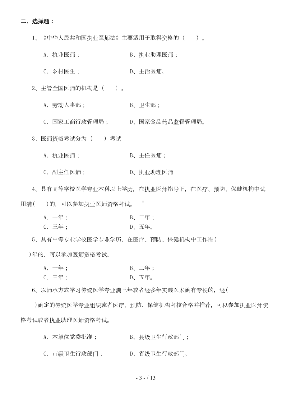 执业医师法试题及标准答案(DOC 8页).doc_第3页