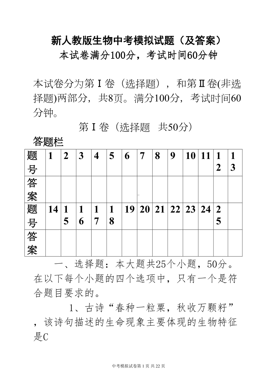 新人教版生物中考模拟试题(及答案)(DOC 23页).doc_第1页