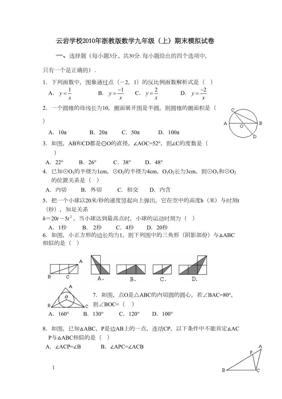 浙教版初中数学九年级上册期末测试题(DOC 8页).docx_第1页