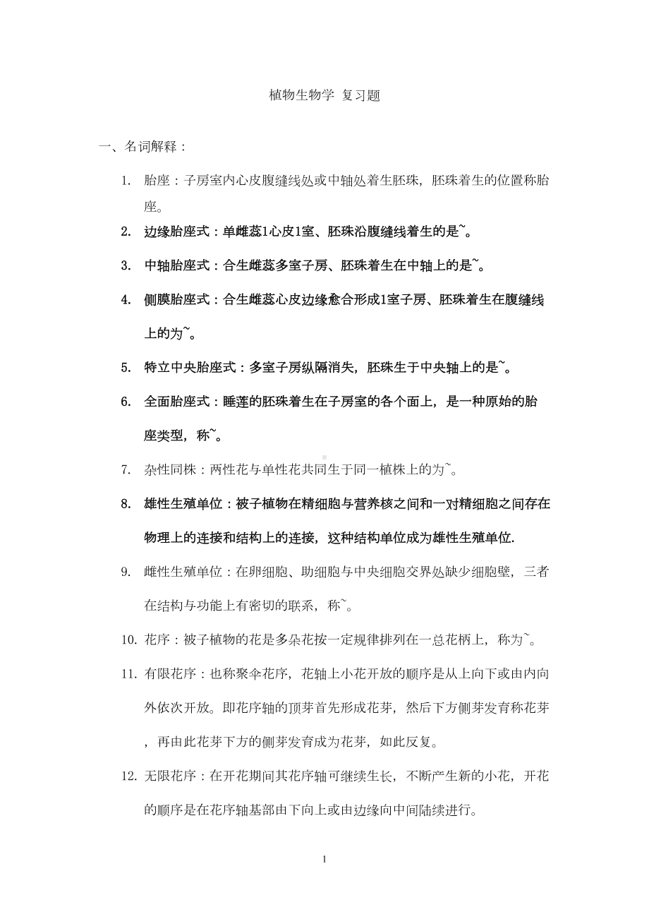 植物生物学复习题汇总(DOC 7页).doc_第1页