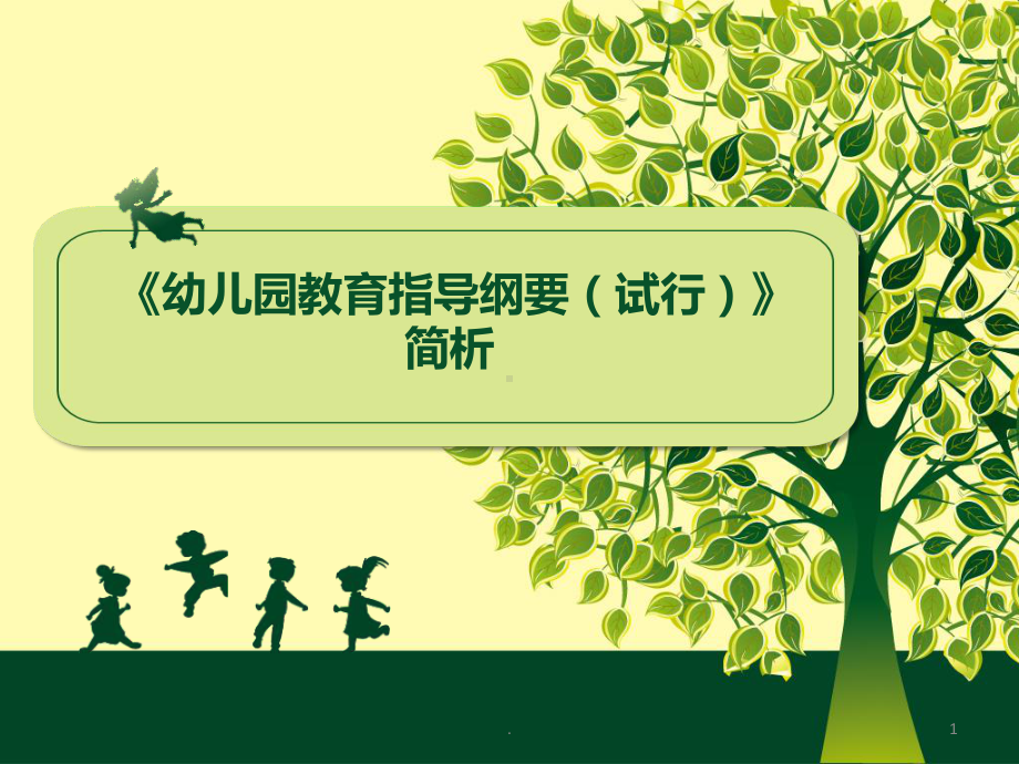 《幼儿园教育指导纲要(试行)》教学课件.ppt_第1页