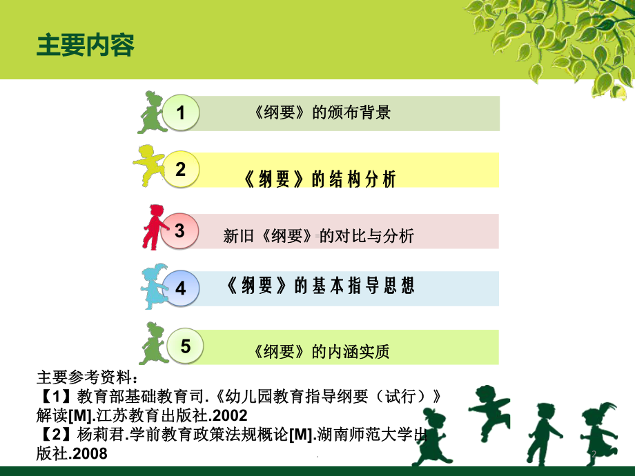 《幼儿园教育指导纲要(试行)》教学课件.ppt_第2页