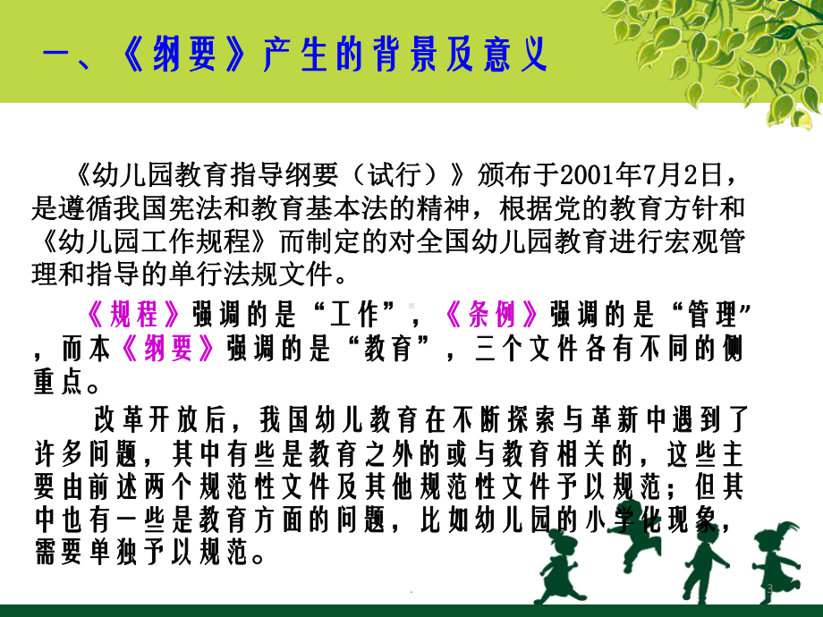 《幼儿园教育指导纲要(试行)》教学课件.ppt_第3页