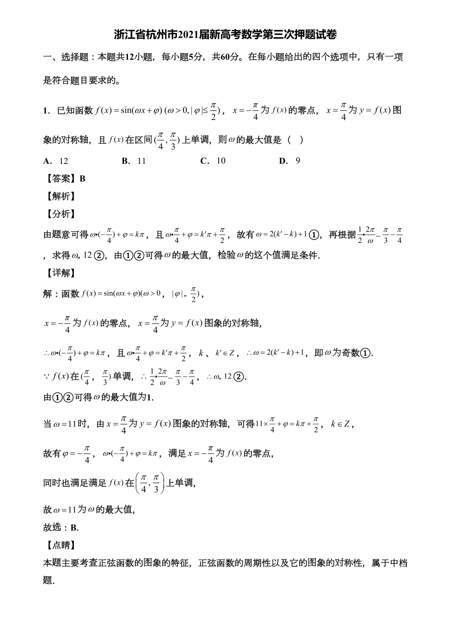 浙江省杭州市2021届新高考数学第三次押题试卷含解析(DOC 21页).doc_第1页