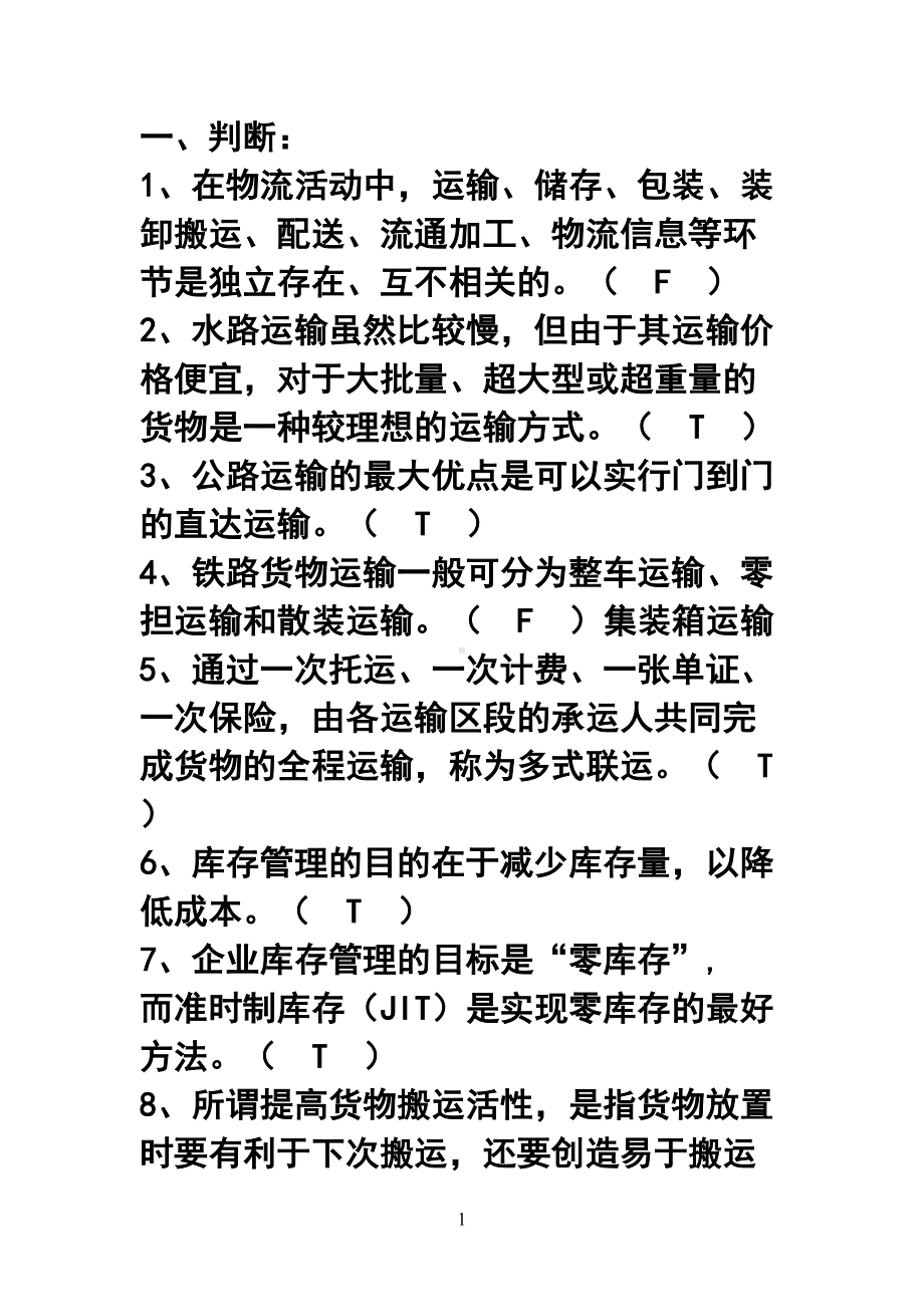 物流习题(答案)(DOC 16页).doc_第1页