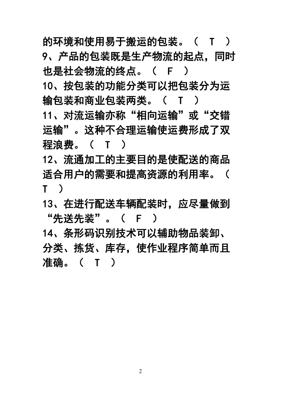 物流习题(答案)(DOC 16页).doc_第2页