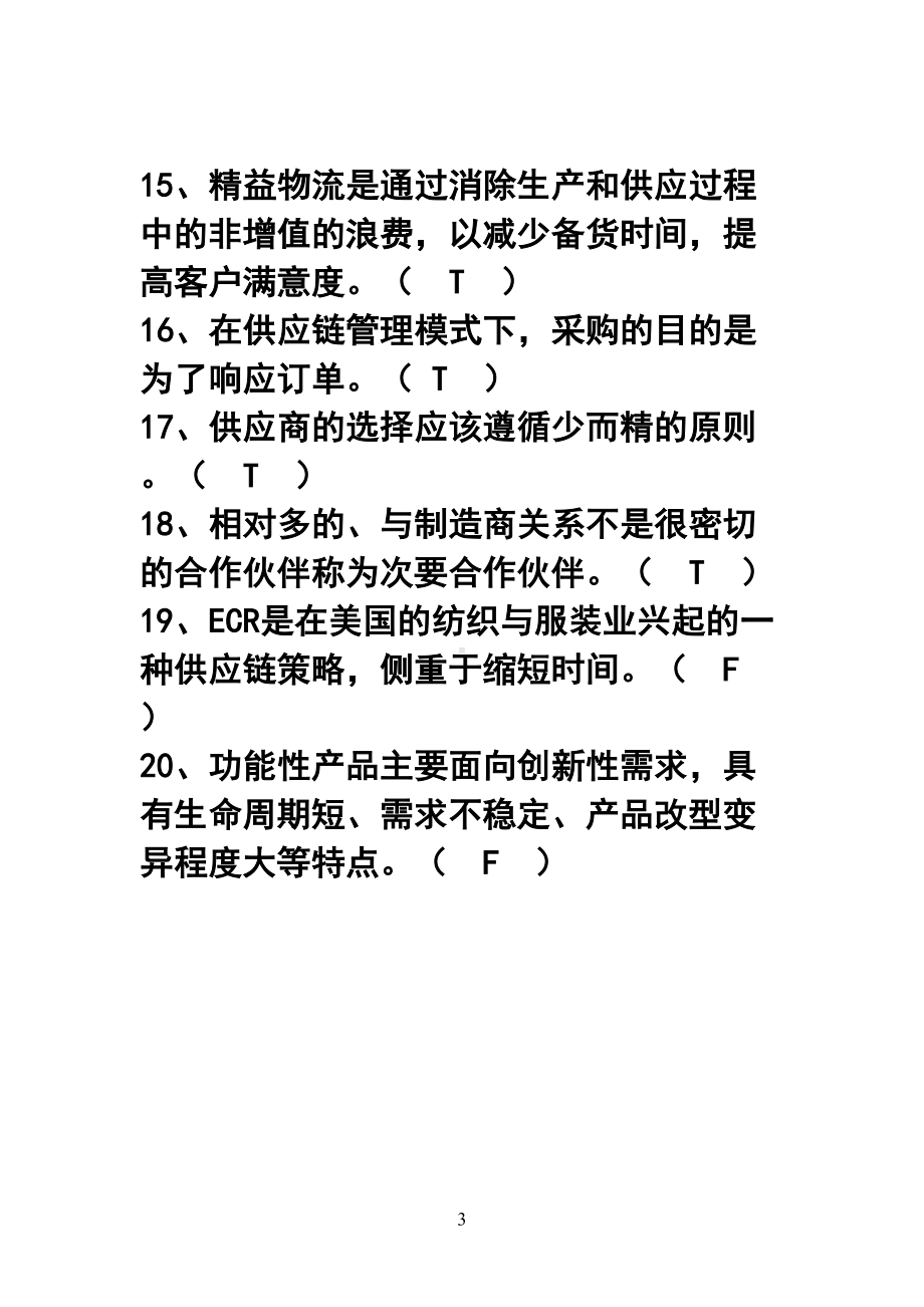 物流习题(答案)(DOC 16页).doc_第3页