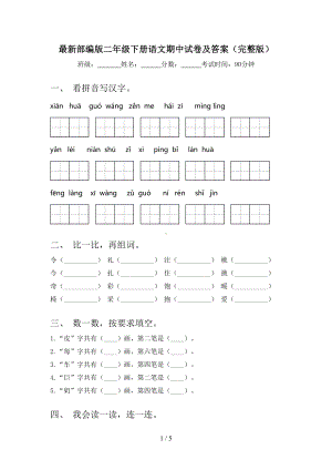 最新部编版二年级下册语文期中试卷及答案(完整版)(DOC 5页).doc