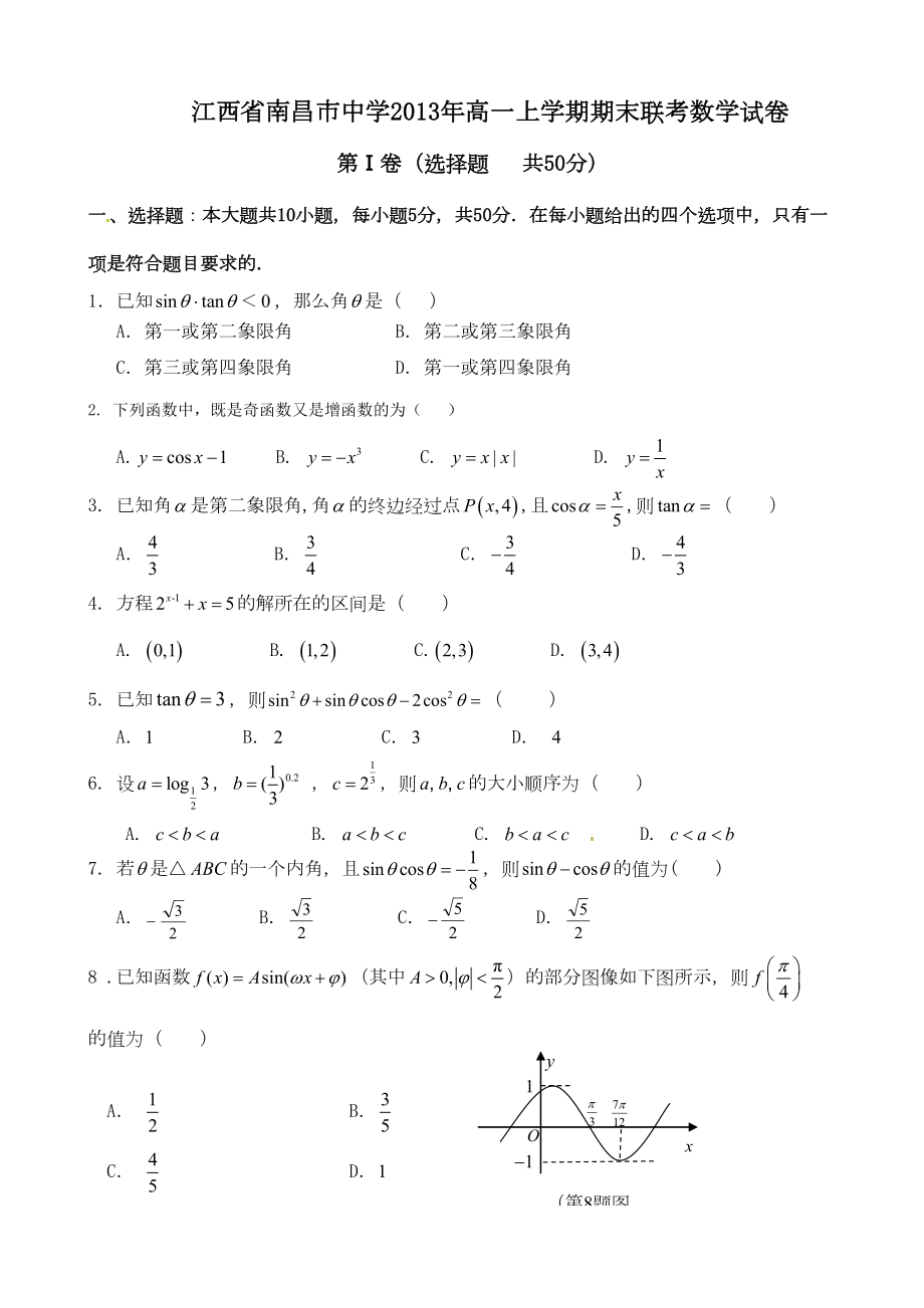 江西省南昌高一上学期期末联考数学试卷(DOC 8页).doc_第1页