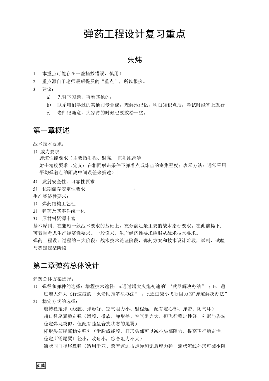 弹药工程设计复习重点(DOC 9页).docx_第1页