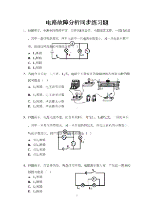 电路故障分析同步练习题(DOC 4页).docx