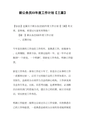 新公务员XX年度工作计划（三篇）(DOC 12页).docx