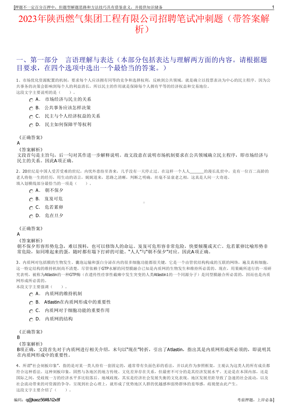 2023年陕西燃气集团工程有限公司招聘笔试冲刺题（带答案解析）.pdf_第1页