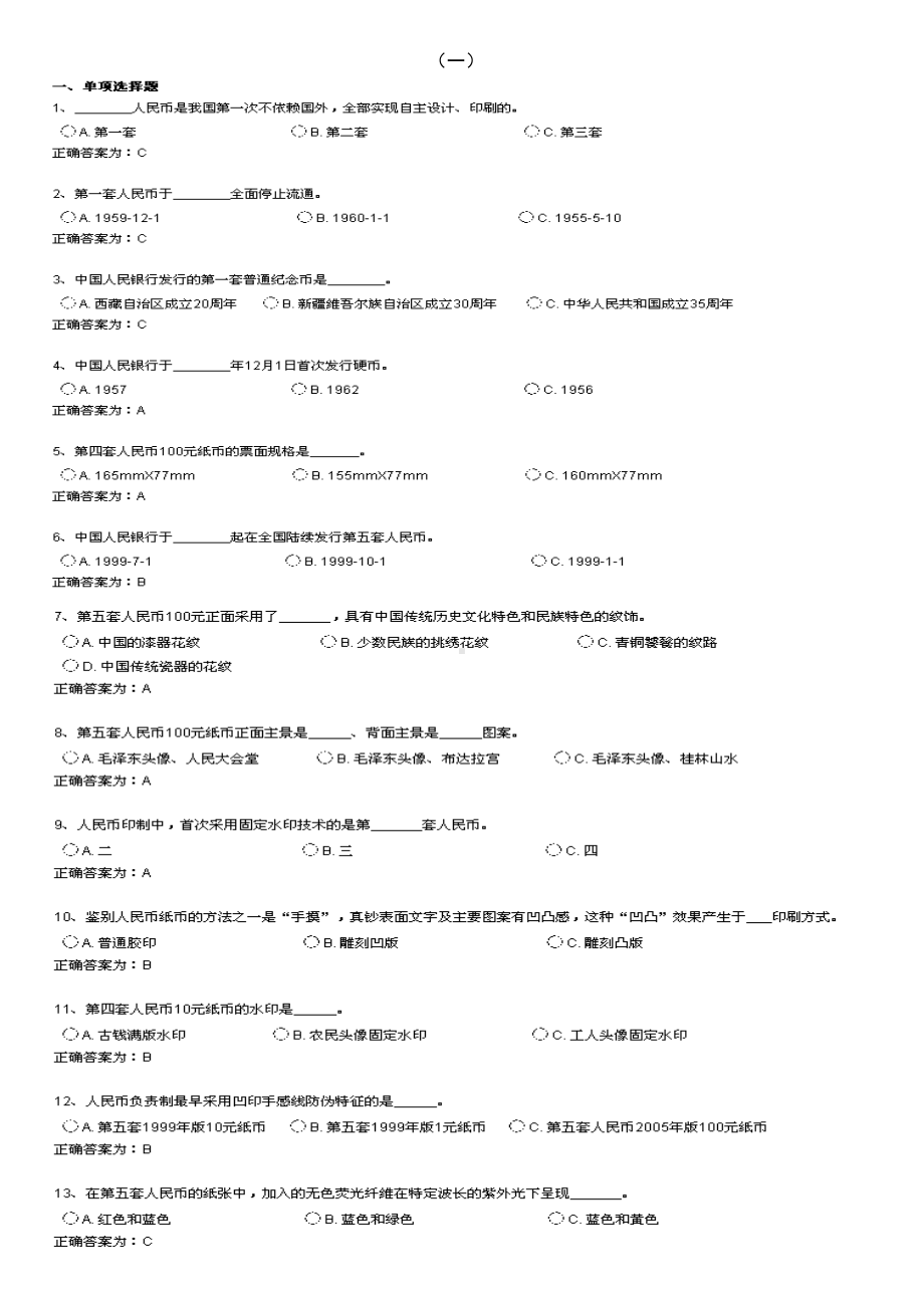 最新反假币资格考试真题10套汇编(DOC 43页).doc_第1页