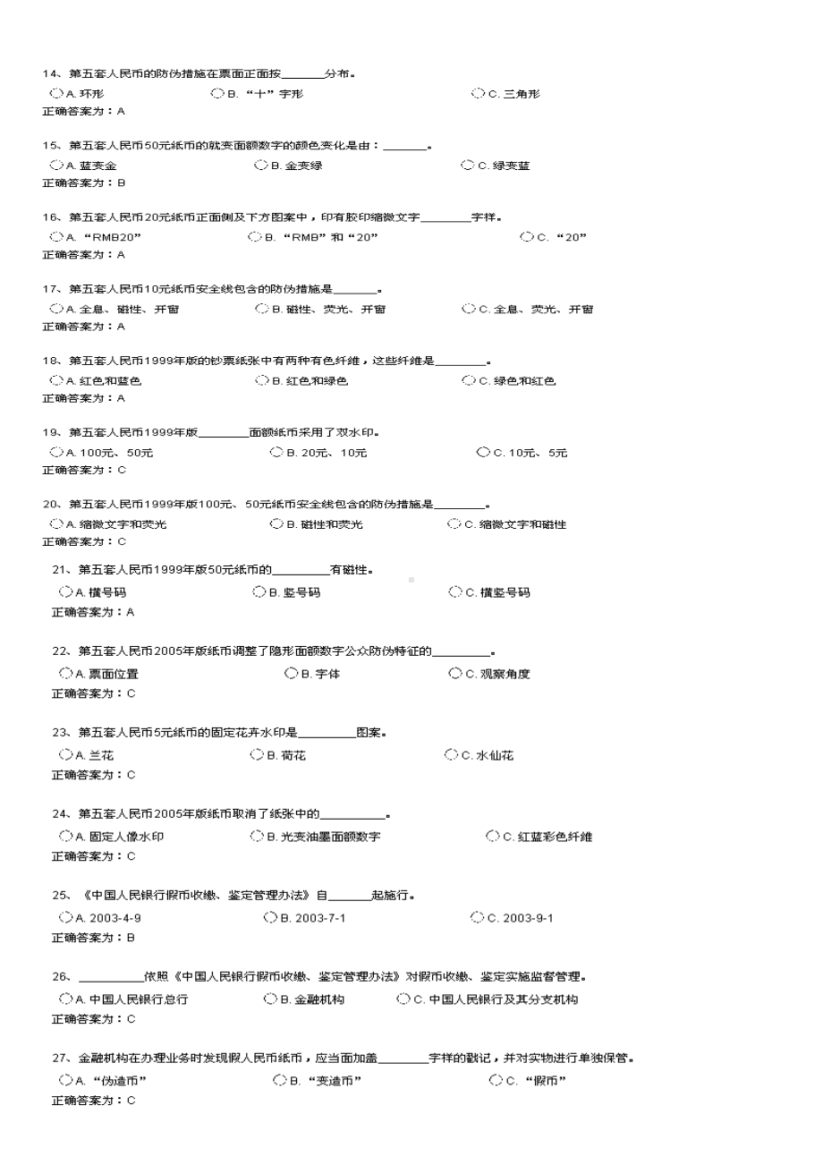 最新反假币资格考试真题10套汇编(DOC 43页).doc_第2页