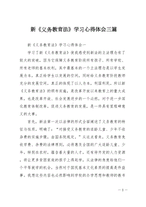 新《义务教育法》学习心得体会三篇(DOC 10页).doc