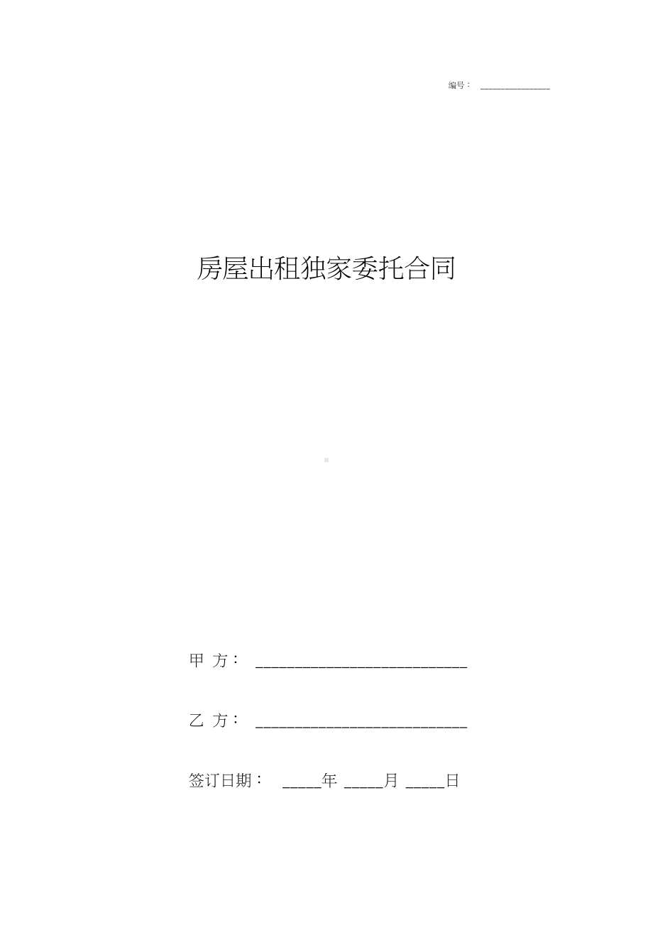 房屋出租独家委托合同协议书(DOC 6页).docx_第1页