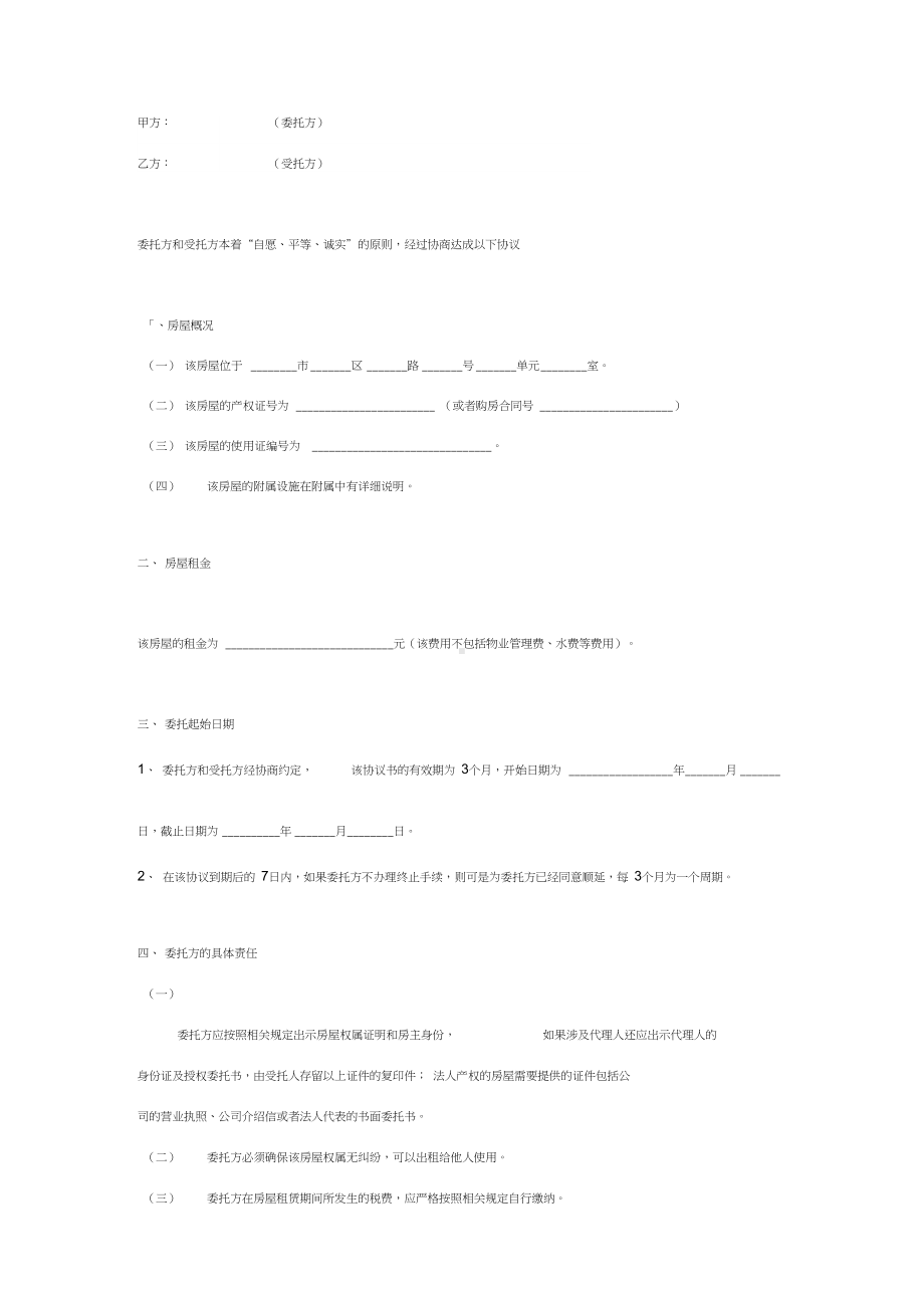 房屋出租独家委托合同协议书(DOC 6页).docx_第2页