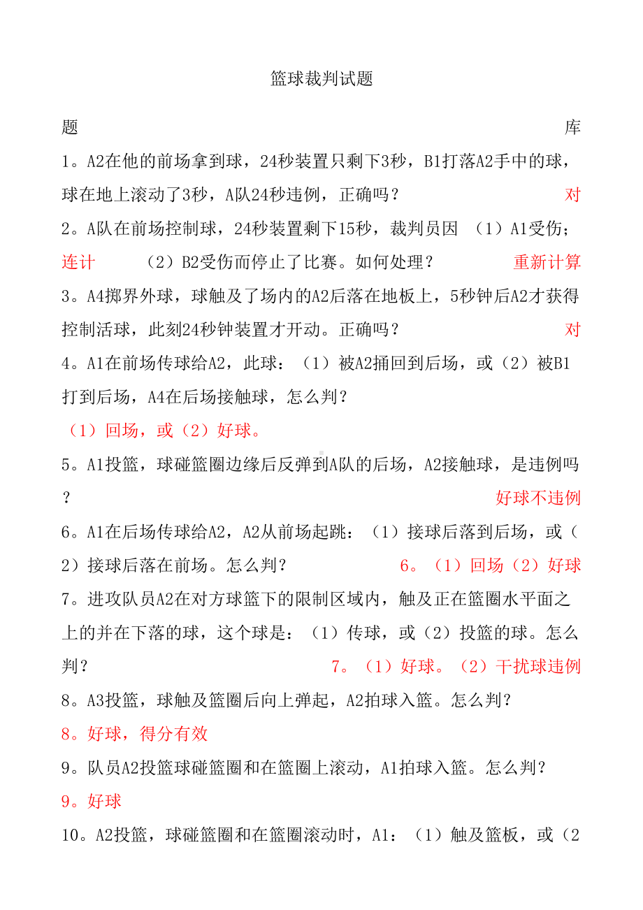 篮球裁判考试题课件(DOC 14页).doc_第1页