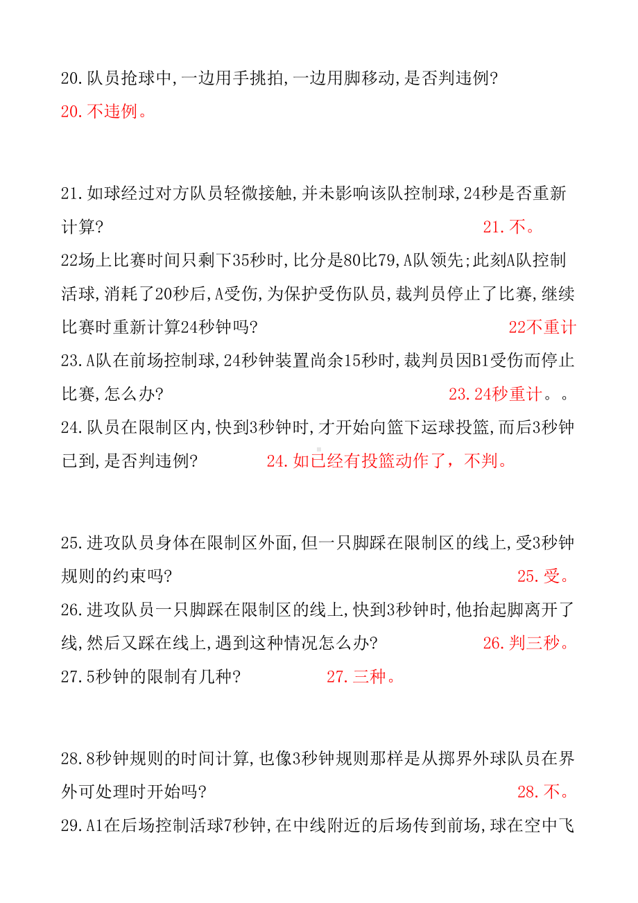 篮球裁判考试题课件(DOC 14页).doc_第3页