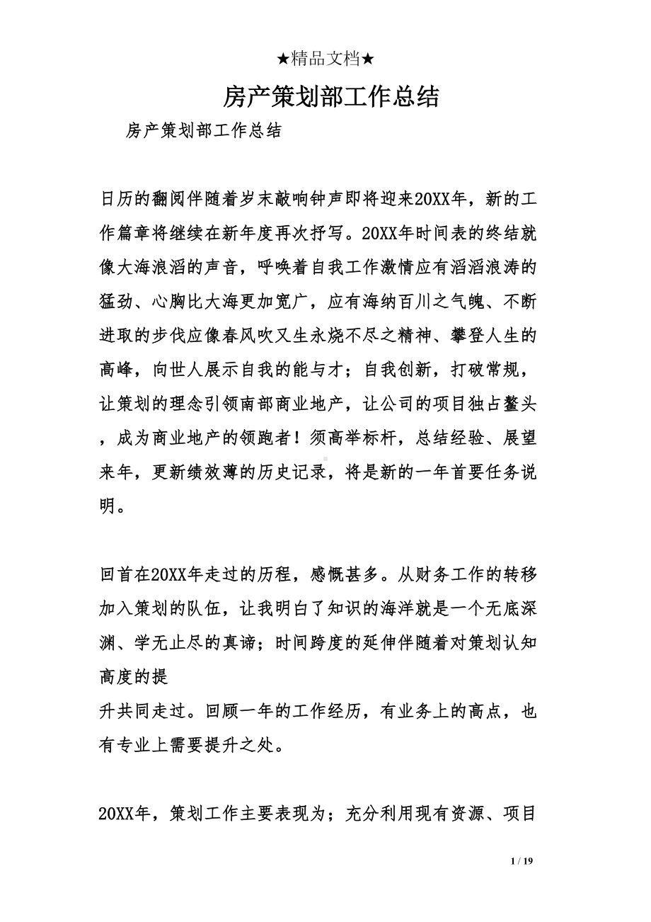 房产策划部工作总结(DOC 19页).doc_第1页