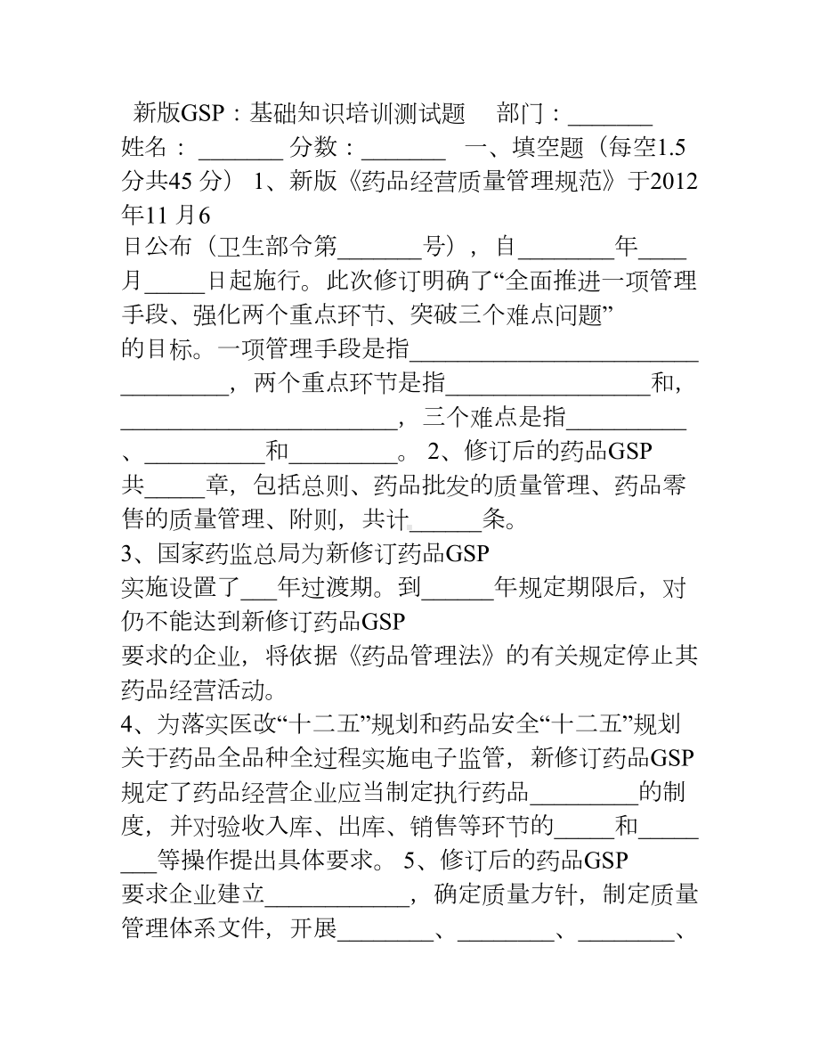 新版GSP培训试题(DOC 11页).doc_第1页