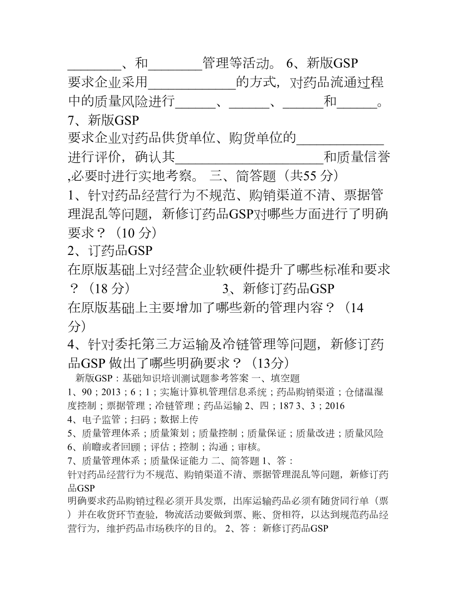 新版GSP培训试题(DOC 11页).doc_第2页