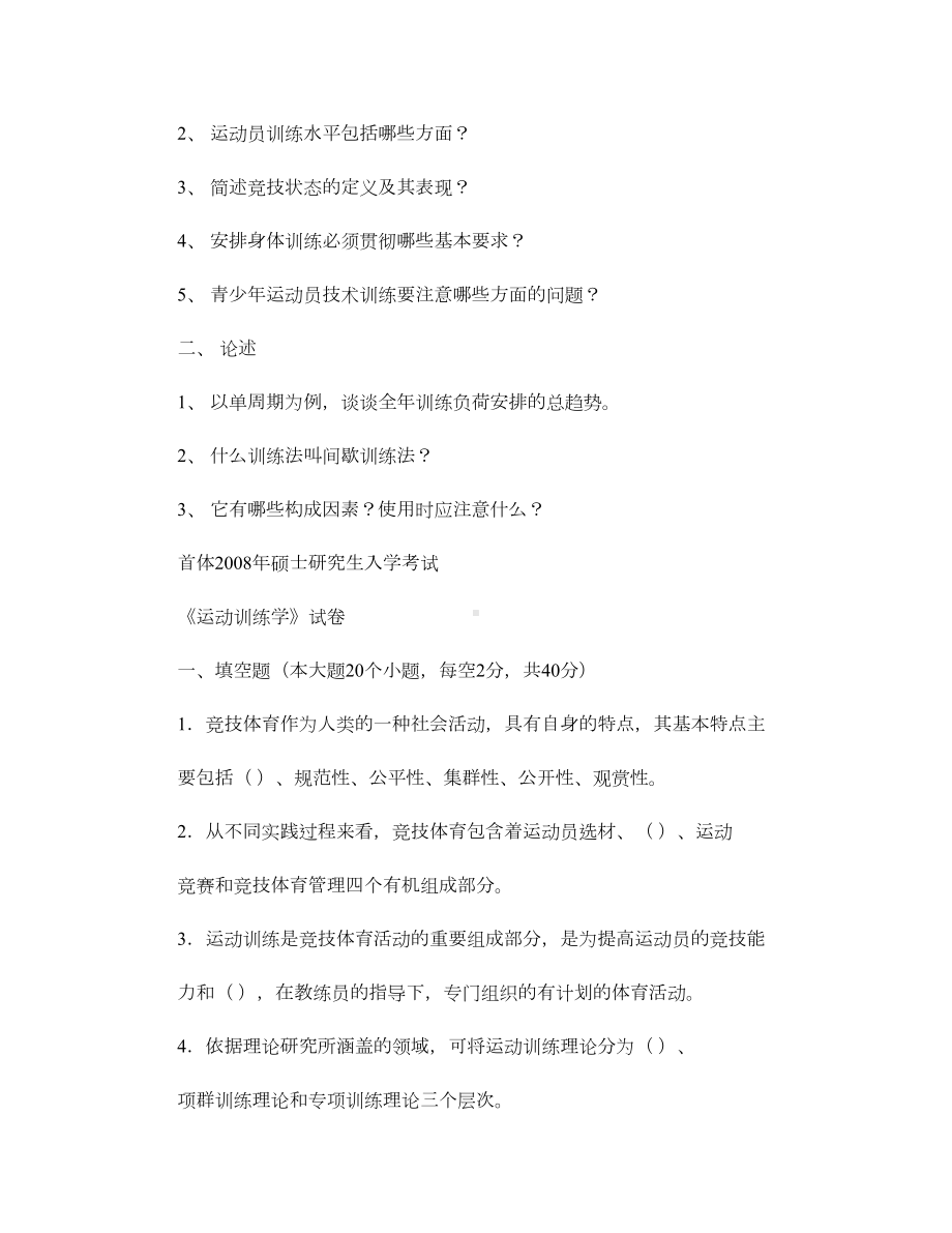 研究生考试运动训练学历年真题概要(DOC 6页).doc_第2页