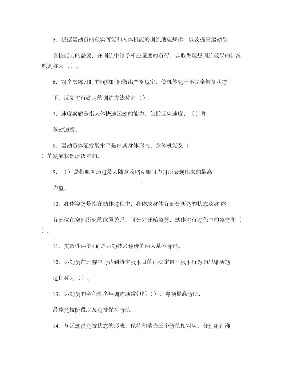 研究生考试运动训练学历年真题概要(DOC 6页).doc_第3页