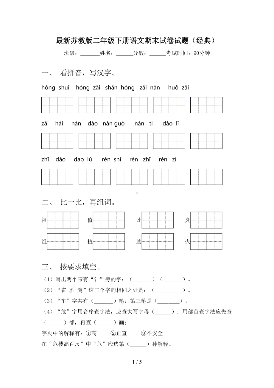 最新苏教版二年级下册语文期末试卷试题(经典)(DOC 5页).doc_第1页