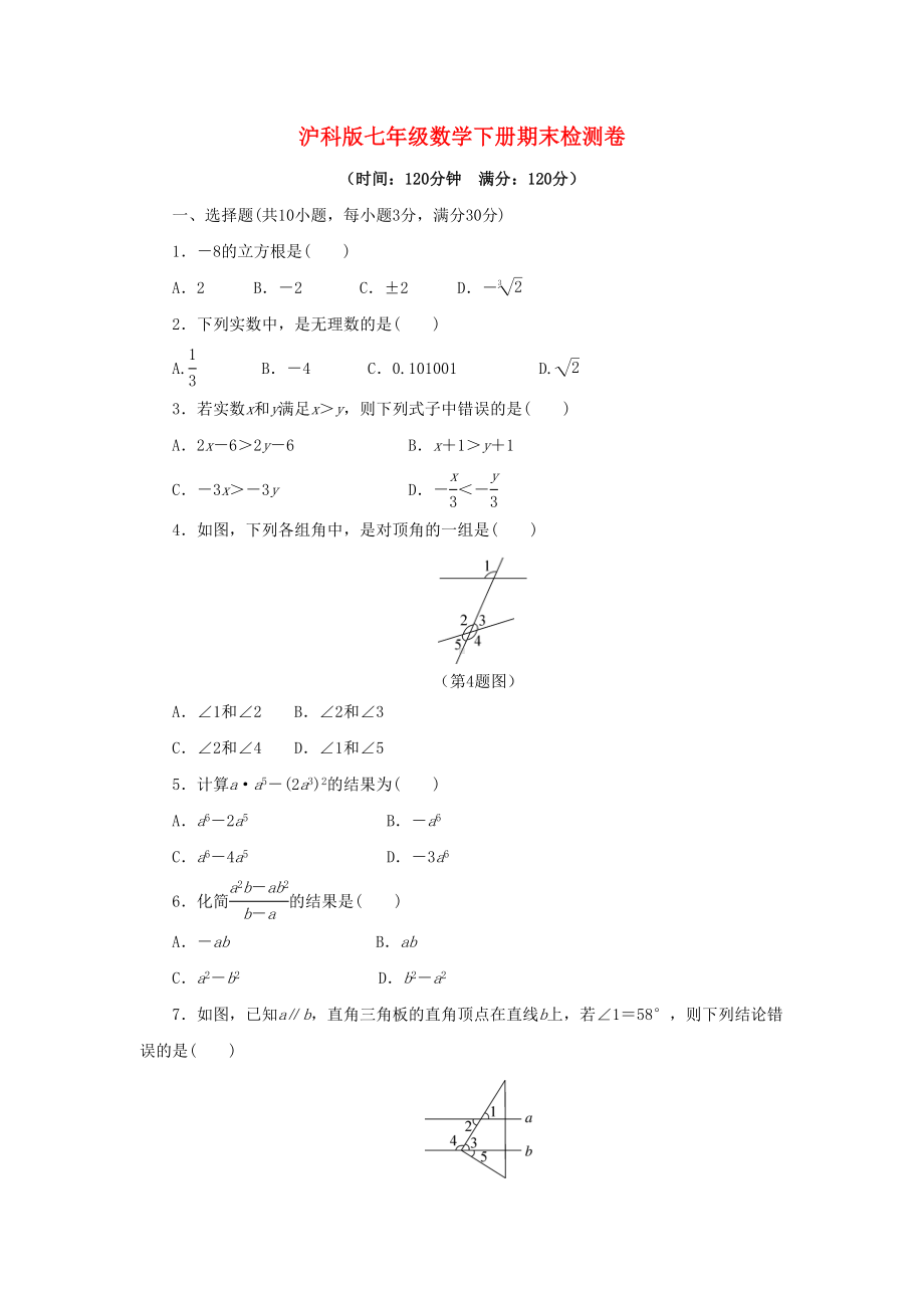 最新沪科版七年级数学下册期末试卷-含答案(DOC 7页).doc_第1页