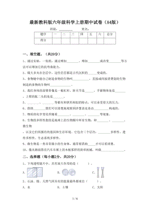 最新教科版六年级科学上册期中试卷(A4版)(DOC 6页).doc