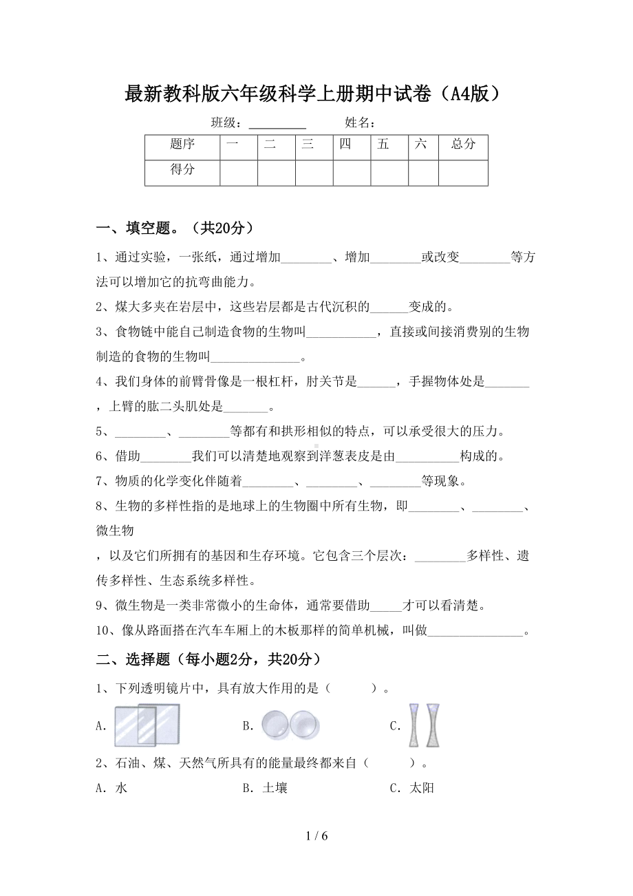 最新教科版六年级科学上册期中试卷(A4版)(DOC 6页).doc_第1页