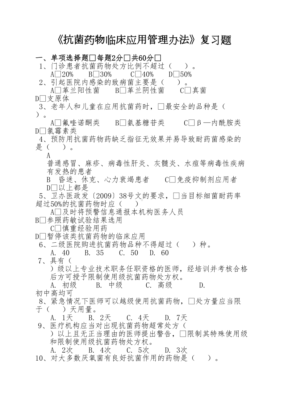 抗菌药物临床应用管理办法试题及答案(DOC 7页).doc_第1页