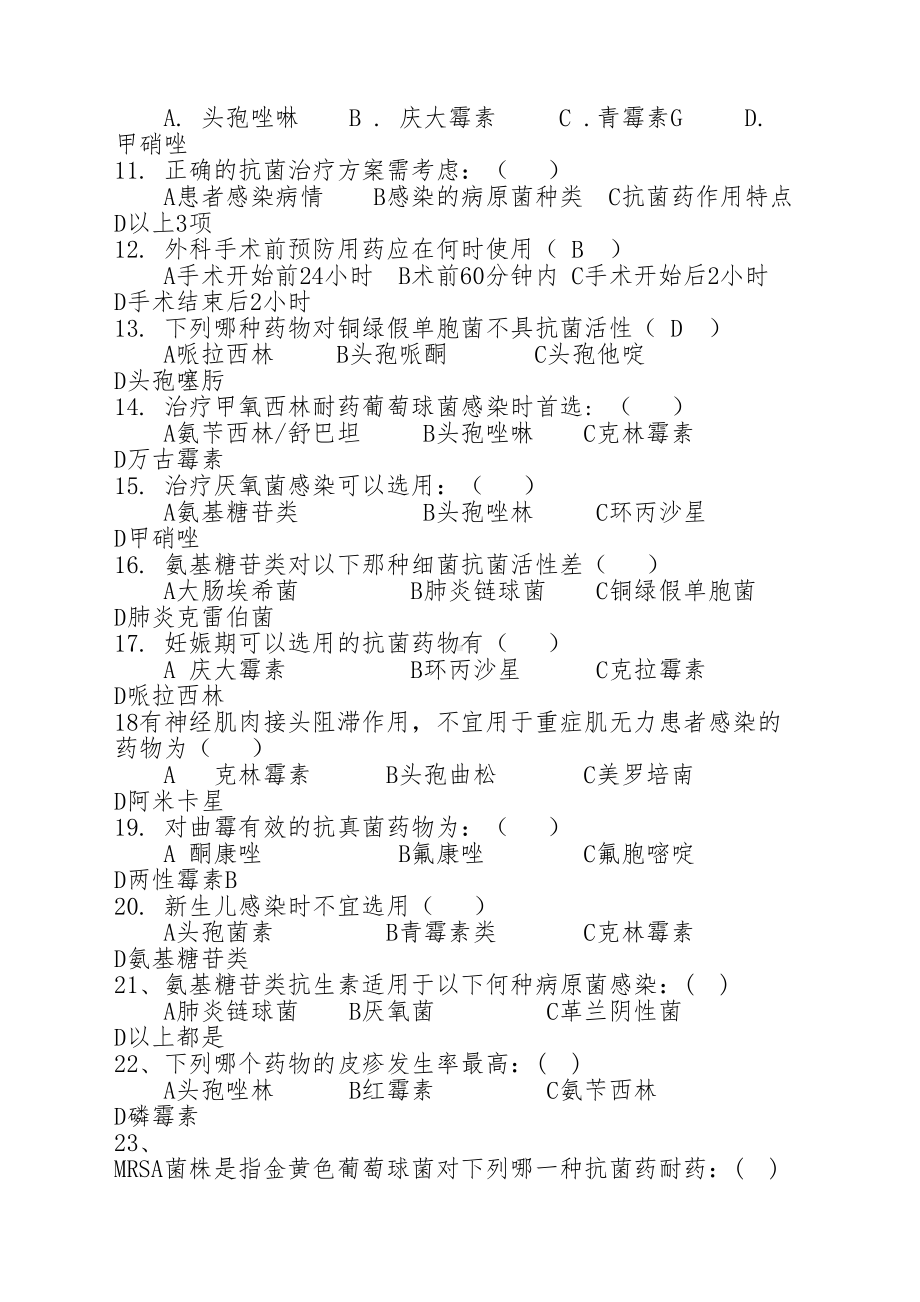 抗菌药物临床应用管理办法试题及答案(DOC 7页).doc_第2页