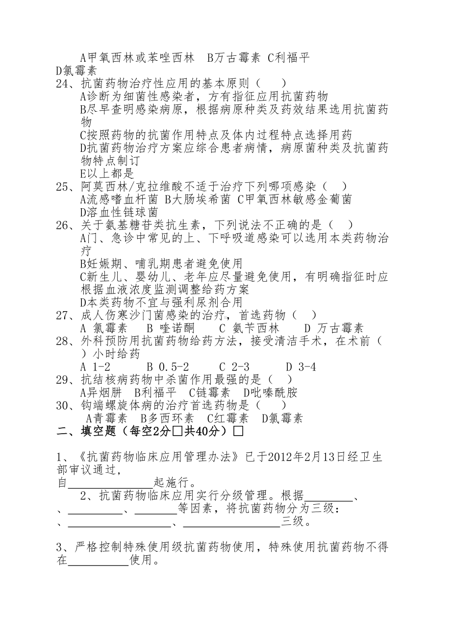 抗菌药物临床应用管理办法试题及答案(DOC 7页).doc_第3页