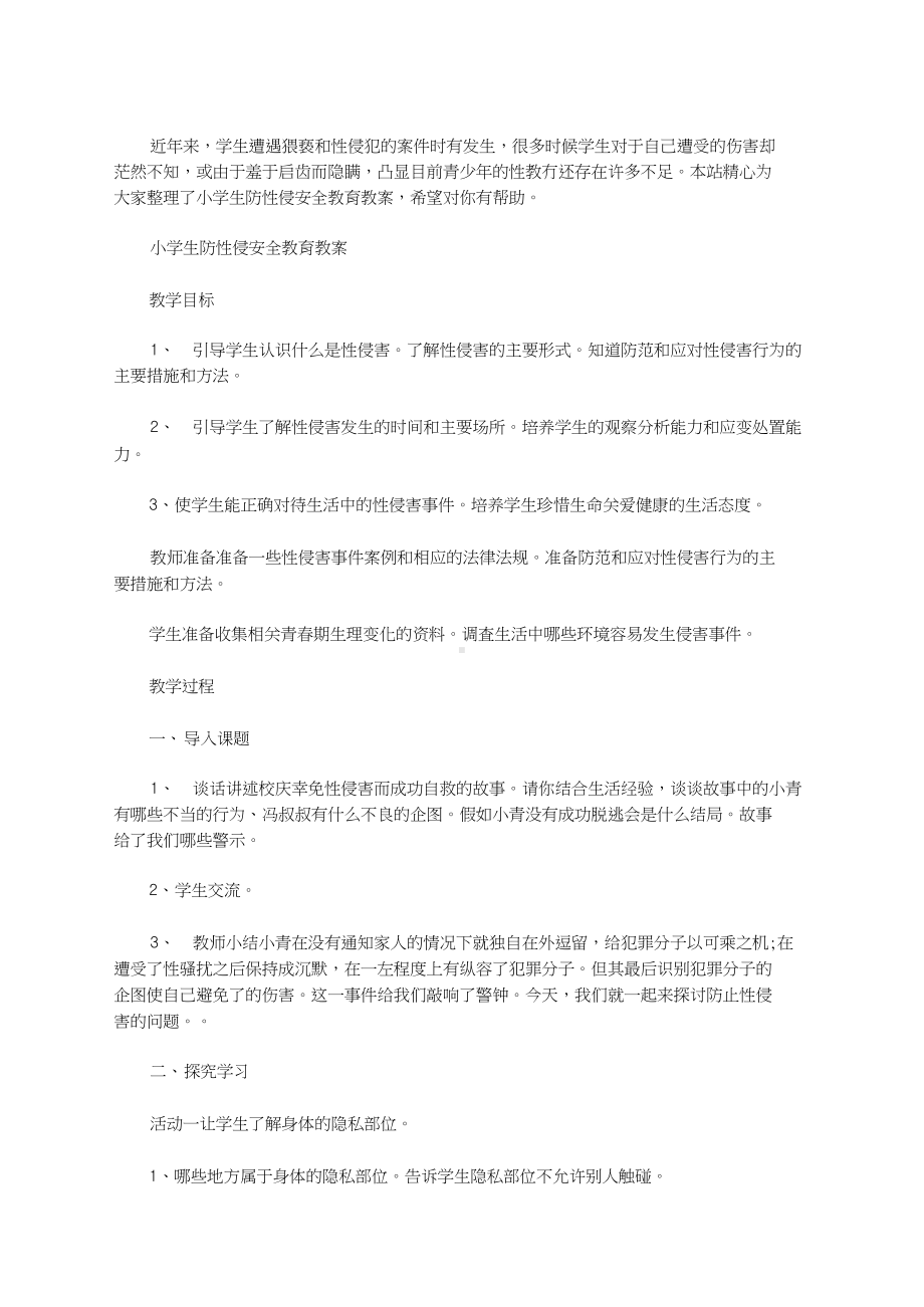 最新小学生防性侵安全教育教案大全(DOC 5页).docx_第1页